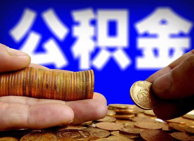 雄安新区离开一个城市公积金可以全取出来吗（离开一座城市公积金）